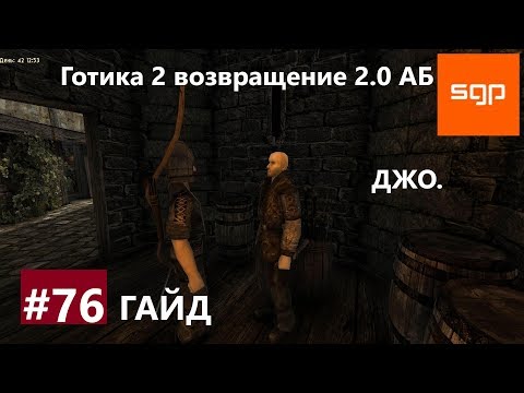 #76 ДЖО. Готика 2 возвращение 2.0 Альтернативный Баланс ВСЕ КВЕСТЫ, секретные места, гайд, Сантей