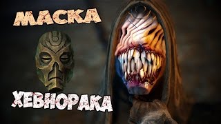 Skyrim МАСКА РАЗВРАТНИКА ХЕВНОРАКА (Зло дремлет)