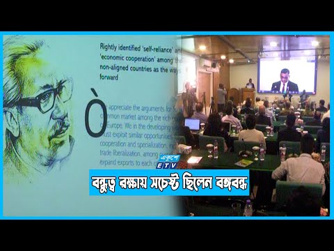 সকল রাষ্ট্রের সাথে বন্ধুত্ব রক্ষায় সচেষ্ট ছিলেন বঙ্গবন্ধু | ETV News