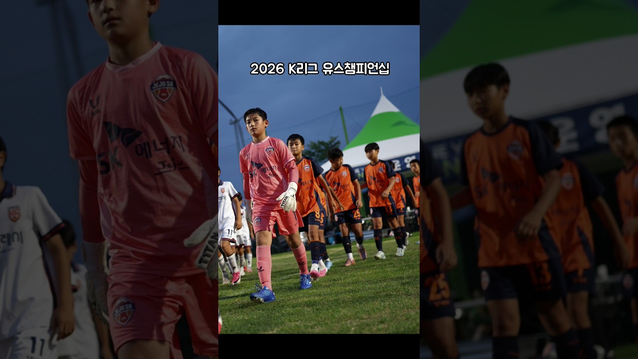 2026 K리그 유스챔피언십 in 영덕 #골키퍼 #soccer #유소년축구 #축구 #goalkeeper