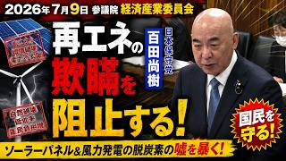 2026年7月9日 ＃日本保守党 #百田尚樹 #参議院 #経済産業委員会 #脱炭素 の #再エネ による欺瞞を 暴く #自民党  の #利権 を止める