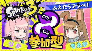 【スプラ3】参加型！概要欄必読！雑談しながらスプラトゥーンやるよ！※絶叫注意【Splatoon3】