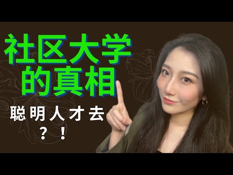 美国社区大学指南｜曝光社区大学传闻的真相｜社区大学真的被人唾弃吗｜社区大学适不适合你