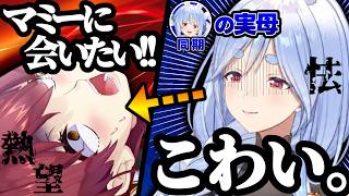 【物語】”マミーを狙う”マリンと怯えるぺこらマミーが『歴史的初接触』因縁の物語
