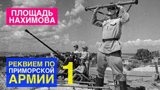 Площадь Нахимова. Реквием по Приморской армии: 250 дней героизма.