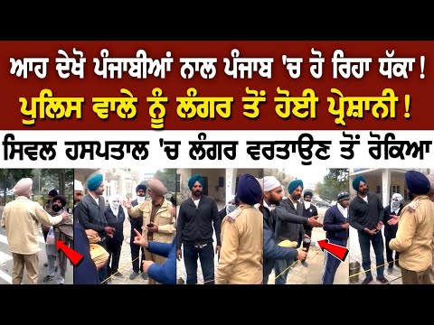 ਆਹ ਦੇਖੋ ਪੰਜਾਬੀਆਂ ਨਾਲ Punjab 'ਚ ਹੋ ਰਿਹਾ ਧੱਕਾ! Police ਵਾਲੇ ਨੂੰ ਲੰਗਰ ਤੋਂ ਹੋਈ ਪ੍ਰੇਸ਼ਾਨੀ !