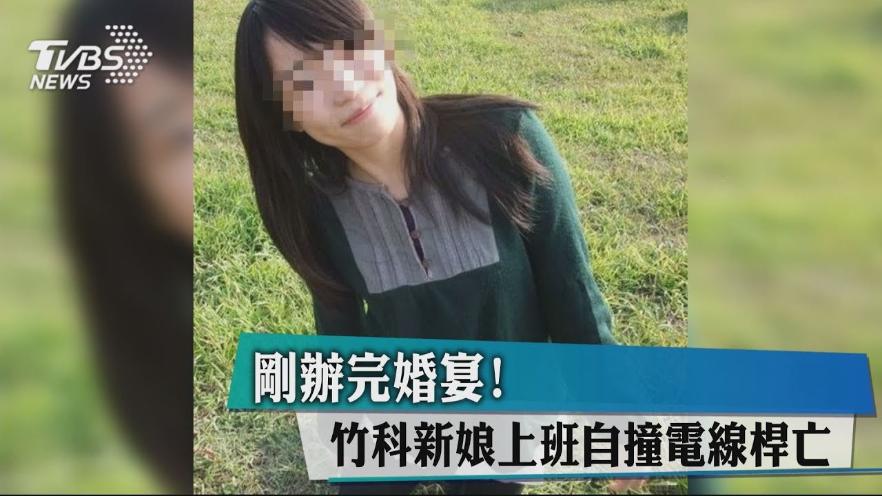 剛辦完婚宴! 竹科新娘上班自撞電線桿亡