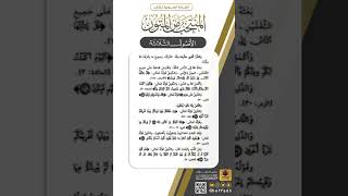 صورة القراءة الصوتية لكتاب المنتخب من المتون| الأصول الثلاثة| الصفحة(٢١)