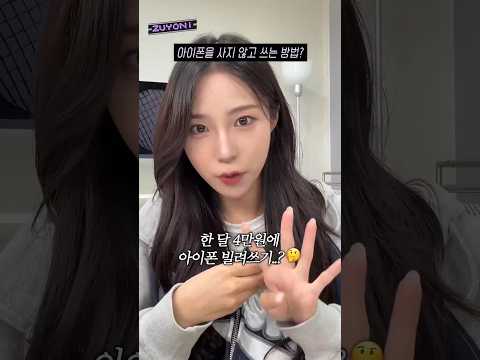 아이폰을 사지 않고 빌려 쓸 수 있다고요? 애플이 출시한 리스(?)서비스의 정체