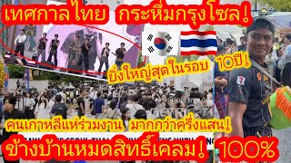 EP.646 🇰🇷🇹🇭 ข้างบ้านมีดิ้น! ทั่วโลกรู้อะไรไทยแท้ อะไรปลอม! #SawasdeeSeoulThaiFestival2025