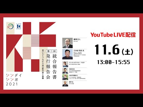 シンダイシンポ2021
