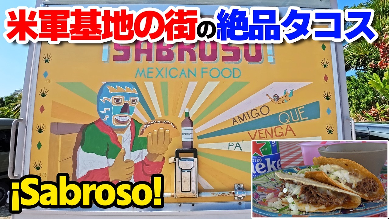 【絶品グルメ】基地の街と絶品タコス。金武町・サブロッソ