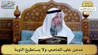 59 - مدمن على المعاصي ولا يستطيع التوبة - عثمان الخميس