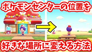 【ぽこあポケモン】ポケモンセンターの場所を変える方法！【Switch2】ぽこ あ ポケモン Part11