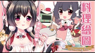 [閒聊] 05/13/20:30櫻野露繪圖實況-畫飯