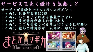 【Magia Exedra】すでに運命が決まっている。マギアエクセドラのサービスは長続きできない　その理由を説明【まどドラ】