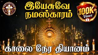Download lagu இயேசுவே நமஸ்காரம் | காலை நேர தியானம் | Yesuve Namaskaaram | Morning Meditation @catholictamilsongs mp3