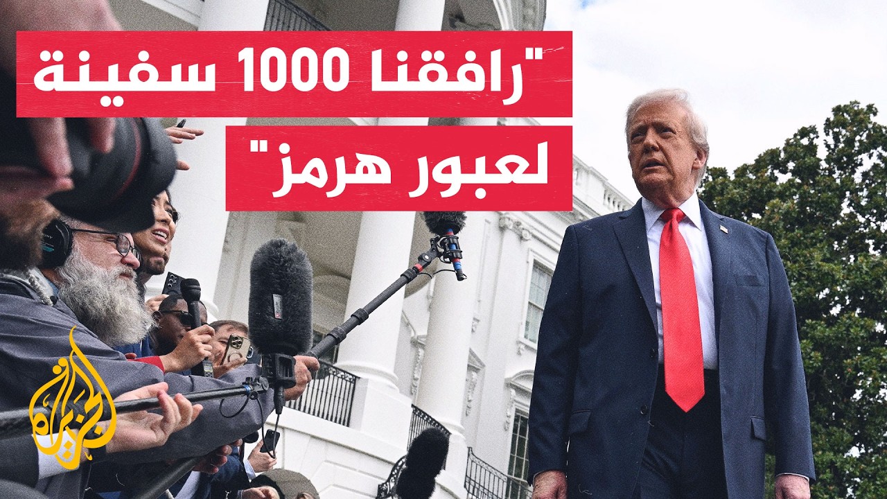 ترمب: رافقنا أكثر من 1000 سفينة لعبور مضيق هرمز