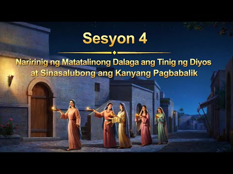 Sesyon 4: Naririnig ng Matatalinong Dalaga ang Tinig ng Diyos at Sinasalubong ang Kanyang Pagbabalik
