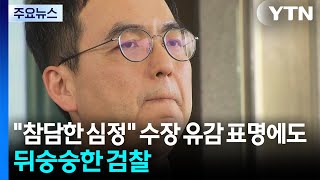 참담한 심정 수장 유감 표명에도...뒤숭숭한 검찰 / YTN