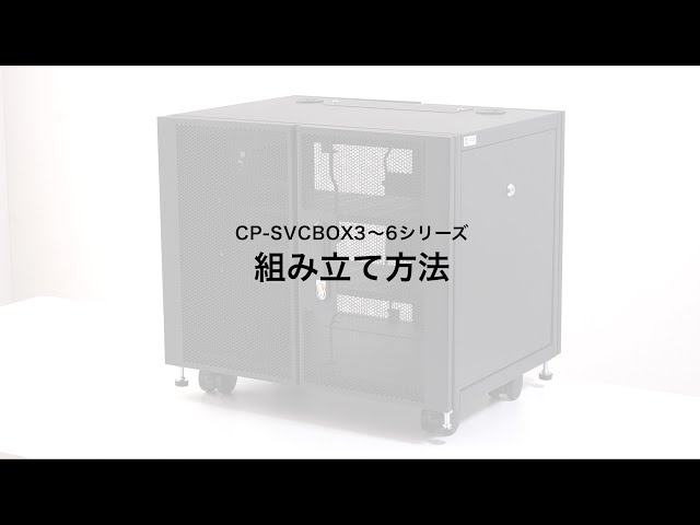 CP-SVCBOX6BK / 小型19インチマウントボックス(12U　D600)