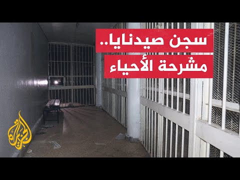 يعد واحدا من أفظع السجون التي ابتلعت آلاف السوريين.. النجاة من سجن صيدنايا