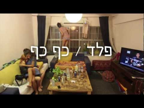 Video thumbnail for Kaf Kaf - כף כף