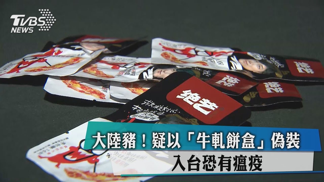 大陸豬!疑以「牛軋餅盒」偽裝 入台恐有瘟疫