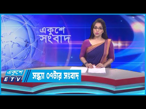 07 PM News || সন্ধ্যা ০৭টার সংবাদ || 14 May 2023 || ETV News