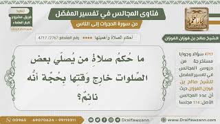 [2767- 4717] ما حكم صلاة من يصلي بعض الصلوات خارج وقتها بحجة أنه نائم؟
