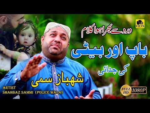 Beti - Very Emotional Kalam by Shahbaz Sami Police Wala Naat Khawan - New Beti Kalam