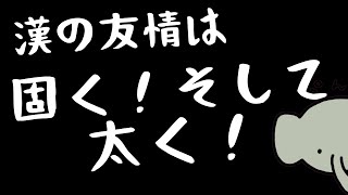 【クビになって4日後】漢の友情は固く！太く！