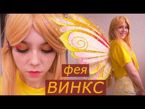 Перевоплощение в ФЕЮ ВИНКС