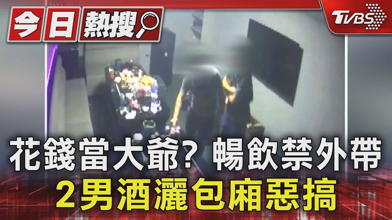 花錢當大爺?暢飲禁外帶 2男酒灑包廂惡搞