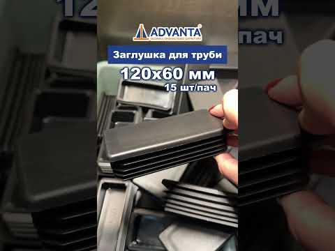 Заглушка прямокутна на трубу 60x120 чорна