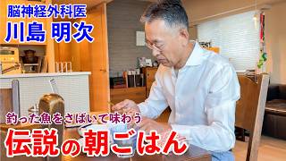 脳神経外科医 自慢の包丁さばき！ 伝説の朝ごはん 川島明次編｜Neurosurgeon’s Legendary Breakfast with His Own-Caught Fish in Japan