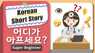 [Super BEGINNER] Korean Short Story | 어디가 아프세요?👩‍⚕️| A0-A1 | Korean Listening Reading Practice