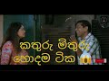 Kathuru Mithuru ආතල්ම කොටස් ටික එක දිගට කතුරු මි