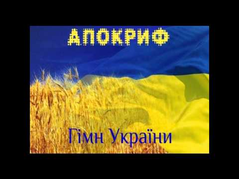 АПОКРИФ - Гімн України (реп версія)