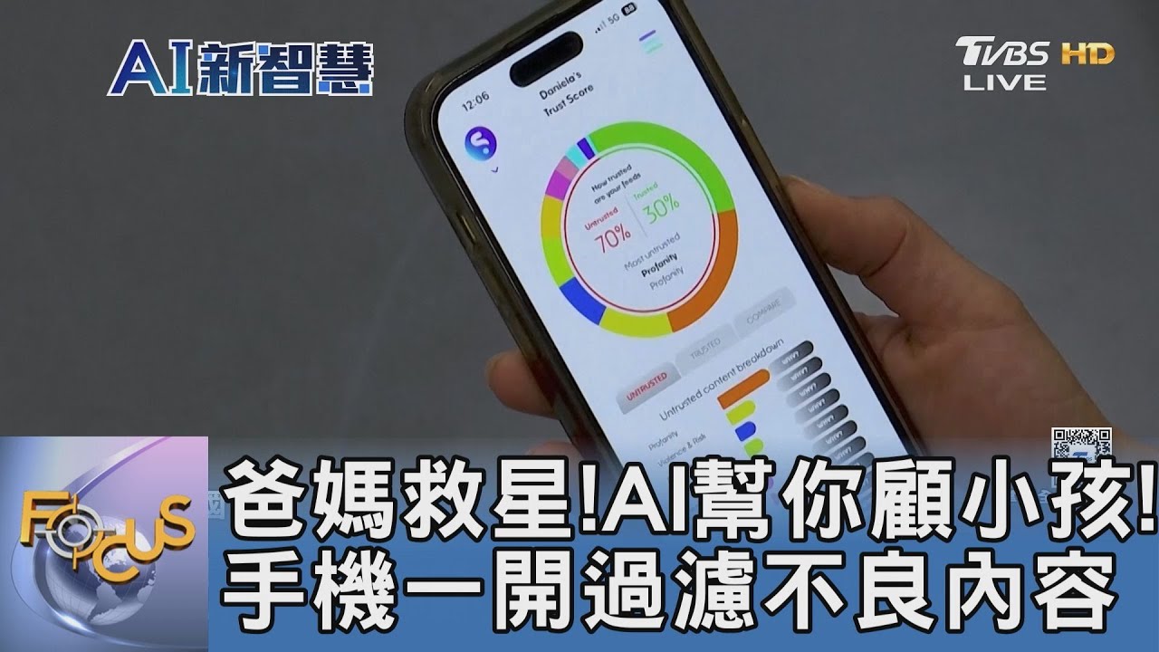 爸媽救星!AI幫你顧小孩!手機一開過濾不良內容