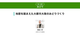 うめきたシンポジウム　テーマ別プレゼンテーション[みどり]