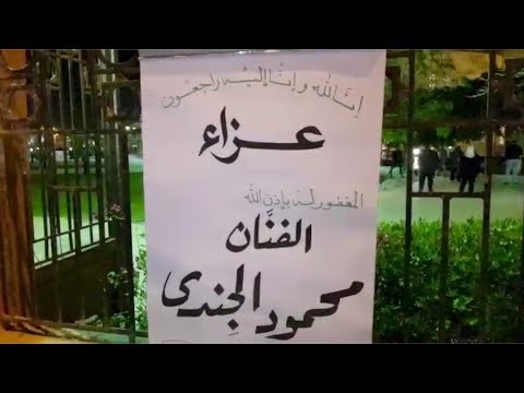 بوسي شلبي ووفاء عامر ووحيد حامد وياسر جلال أول حاضري عزاء محمود الجندي