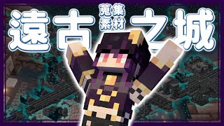 [Vtub] 伊索渡 Minecraft 挖空大搜集遠古之城