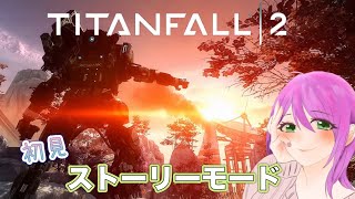 【タイタンフォール2】初見　まったりストーリーモードを楽しんでいく！