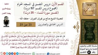 صورة 21 من 25|دروس التفسير في الحرم المكي|تفسير سورة النساء|127-134|صالح الفوزان|كبار العلماء