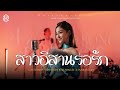 สาวอีสานรอรัก แบม ไพลิน Cover Live Session 4 4 PROJECT