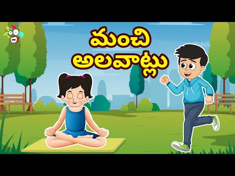 మంచి అలవాట్లు | Good Habits Vs Bad Habit | Telugu Stories | Moral Stories | Kids Animation Story