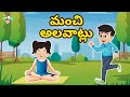 మంచి అలవాట్లు Good Habits Vs Bad Habit Telugu Stories Moral Stories Kids Ani