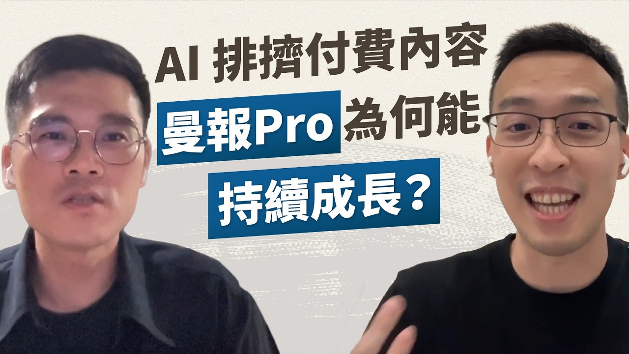 付費內容越來越難做，他卻讓近萬名會員掏錢包支持！專攻商業與科技趨勢的「曼報Pro」有什麼魔力？現?