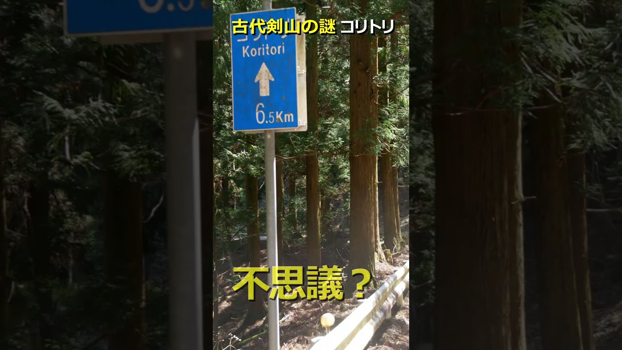 古代剣山の謎・コリトリ：剣山にはたくさんの謎があるその一つのコリトリを調べに行った。そこで見たものは？ #歴史 #剣山アーク伝説